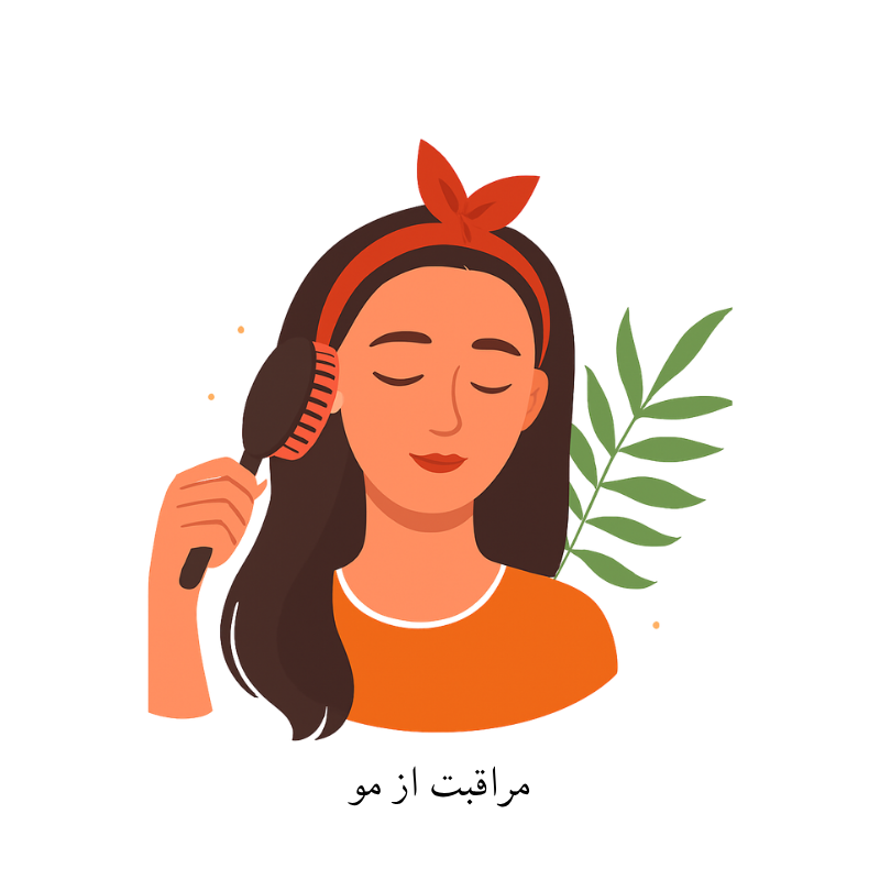 مراقبت و زیبایی مو