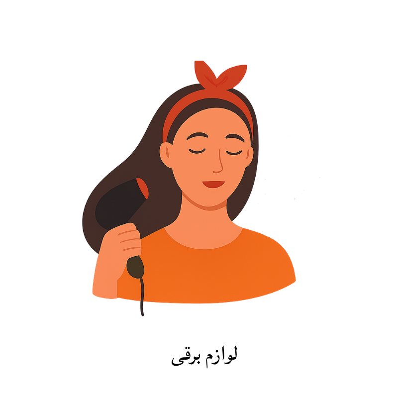 لوازم برقی
