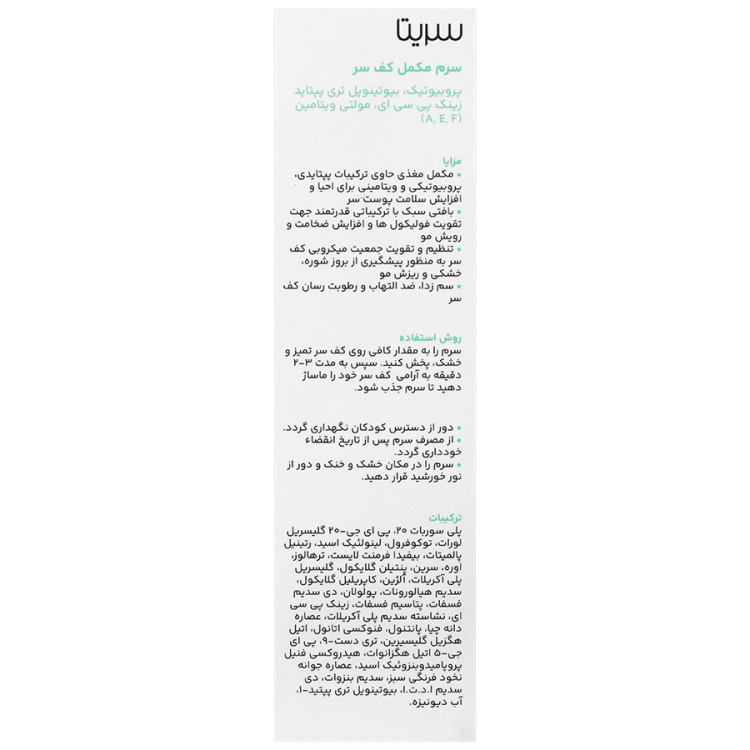 سرم مکمل کف سر سریتا حجم 50 میل|ضد ریزش و تقویتی